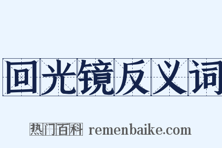 回光镜反义词是什么意思的图片